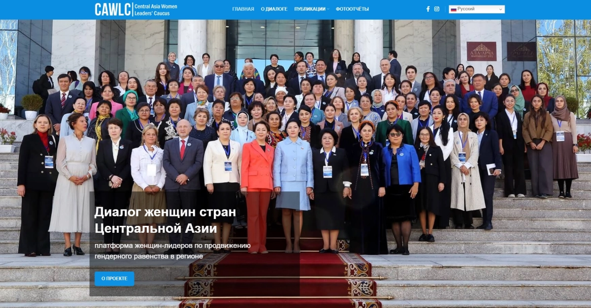 Диалог женщин стран Центральной Азии